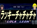 【LEON＆LOLA】ラッキーチャチャチャ【カバー曲】
