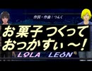 【LEON＆LOLA】お菓子つくっておっかすぃ～！【カバー曲】