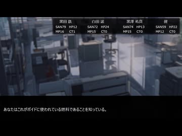 クトゥルフ神話TRPG『VOID』実卓リプレイ　3話前編　HO1目線