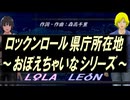 【LEON＆LOLA】ロックンロール県庁所在地～おぼえちゃいなシリーズ～【カバー曲】