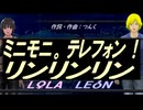 【LEON＆LOLA】ミニモニ。テレフォン！ リンリンリン【カバー曲】
