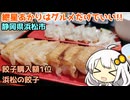 紲星あかりはグルメだけでいい！ Part14 静岡県浜松市 浜太郎の浜松餃子