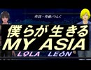 【LEON＆LOLA】僕らが生きる ＭＹ ＡＳＩＡ【カバー曲】