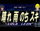 【LEON＆LOLA】晴れ 雨 のち スキ【カバー曲】