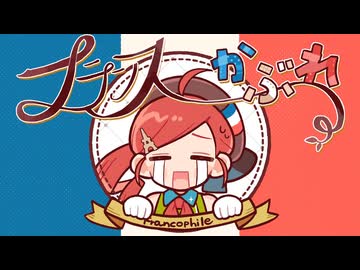 【肩の力を抜いて】フランスかぶれ/ nana【歌ってみた】