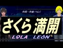 【LEON＆LOLA】さくら満開【カバー曲】