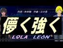 【LEON＆LOLA】儚く強く【カバー曲】