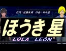 【LEON＆LOLA】ほうき星【カバー曲】