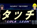 【LEON＆LOLA】タッチ【カバー曲】