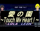 【LEON＆LOLA】愛の園～Ｔｏｕｃｈ Ｍｙ Ｈｅａｒｔ！～【カバー曲】