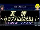 【LEON＆LOLA】友情～心のブスにはならねぇ！～【カバー曲】