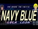 【LEON＆LOLA】ＮＡＶＹ ＢＬＵＥ【カバー曲】