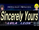 【LEON＆LOLA】Ｓｉｎｃｅｒｅｌｙ Ｙｏｕｒｓ【カバー曲】
