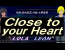 【LEON＆LOLA】Ｃｌｏｓｅ ｔｏ ｙｏｕｒ Ｈｅａｒｔ【カバー曲】