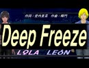 【LEON＆LOLA】Ｄｅｅｐ Ｆｒｅｅｚｅ【カバー曲】