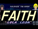 【LEON＆LOLA】ＦＡＩＴＨ【カバー曲】