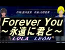 【LEON＆LOLA】Ｆｏｒｅｖｅr Ｙｏｕ～永遠に君と～【カバー曲】