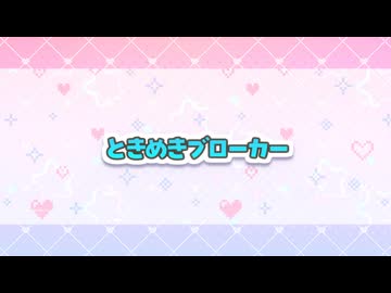 ときめきブローカー／初音ミクV6EA Cover