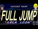 【LEON＆LOLA】ＦＵＬＬ ＪＵＭＰ【カバー曲】