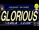 【LEON＆LOLA】ＧＬＯＲＩＯＵＳ【カバー曲】