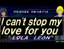 【LEON＆LOLA】Ｉ ｃａｎ'ｔ ｓｔｏｐ ｍｙ ｌｏｖｅ ｆｏｒ ｙｏｕ【カバー曲】