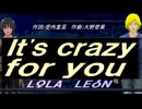 【LEON＆LOLA】Ｉｔ'ｓ ｃｒａｚｙ ｆｏｒ ｙｏｕ【カバー曲】