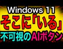 Win11エクスプローラーに「不可視のAI」が混入。MSの隠しコードを解析 ／ Windows11・Copilot・File Explorer・隠し機能・AI統合・Microsoft