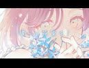 なたねあぶら - 僕らに花束を！ feat. 初音ミク