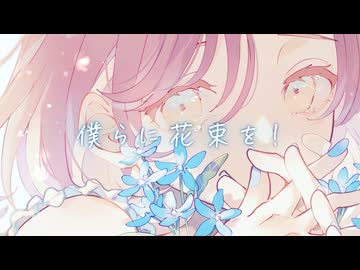 なたねあぶら - 僕らに花束を！ feat. 初音ミク