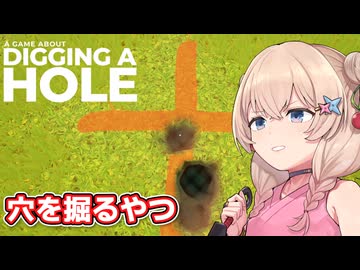 穴を掘る彩澄しゅお【A Game About Digging A Hole】【ソフトウェアトーク実況】