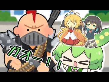 ドリームちっちゃずんだもん、お姉さん達を守るため！ガオー！！【ずん虐匂わせ有り】