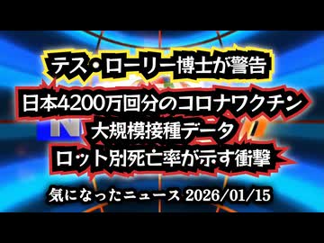 ◆海外医師テス・ローリー博士が警告 日本4200万回分の大規模接種データ、ロット別死亡率が示す衝撃