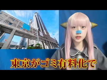 売国奴・小池百合子のゴミ有料化がヤバすぎる！　国賊・武見敬三の小林製薬売り飛ばしもヤバすぎた！