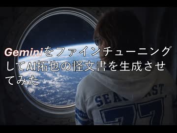 GeminiをファインチューニングしてAI拓也の怪文書を生成させてみた