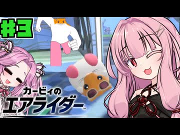 【カービィのエアライダー】茜とめたんのシティトライアルPart3【VOICEROID実況】