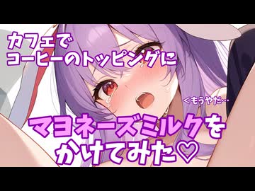 ○欲限界突破シリーズ「マヨネーズミルク編」