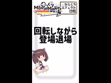 【YMM4ひとくちエフェクト解説】回転しながら登場退場