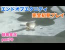□■エンドオブエタニティを初見実況プレイ part70【姉弟実況】