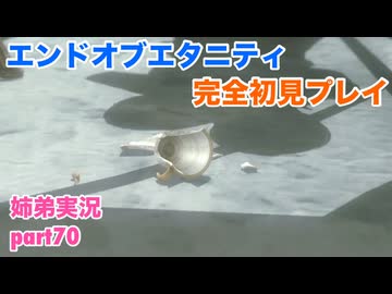 □■エンドオブエタニティを初見実況プレイ part70【姉弟実況】