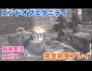 □■エンドオブエタニティを初見実況プレイ part71【姉弟実況】