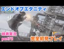 □■エンドオブエタニティを初見実況プレイ part72【姉弟実況】