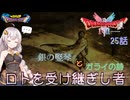 【ドラゴンクエスト1＆2　HD-2Dリメイク】銀の竪琴とガライの詩　#25話【ネタばれあり】ドラクエ１
