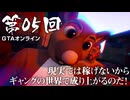 【GTAオンライン】 第05回 現実では稼げないからギャングの世界で成り上がるのだ！（ジェットカット版）