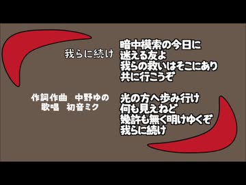 我らに続け/初音ミク