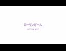 ローリンガール　【メルリ 】VOCALOID4カバー