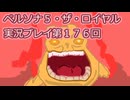 ペルソナ５・ザ・ロイヤル実況プレイ第１７６回