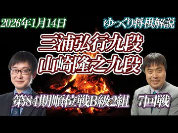 【選択肢】三浦弘行九段 vs 山崎隆之九段　第84期順位戦B級2組8回戦　【ゆっくり将棋解説】