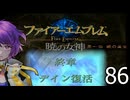 ファイアーエムブレム　暁の女神【共に戦い、共に生きる】実況プレイpart８６