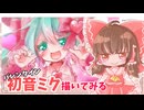 【描いてみた】初音ミク（バレンタイン2026）を描いてみた【ゆっくり実況】
