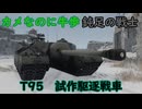 【War Thunder】カメなのに牛歩、鈍足の戦士　T95 試作駆逐戦車